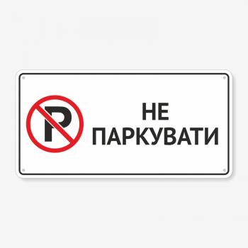 Табличка "Не паркуватися" TN-0081