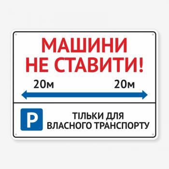 Табличка "Машини не ставити на відстані 20 метрів" TN-0085