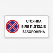 Табличка "Стоянка біля під’їздів заборонена" TN-0090
