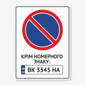 Табличка "Стоянку заборонено, крім номерного знаку" TN-0096