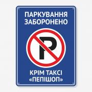 Табличка "Паркування заборонено, крім та назва" TN-0097