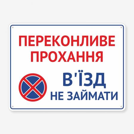 Табличка "Прохання в’їзд не займати" TN-0099