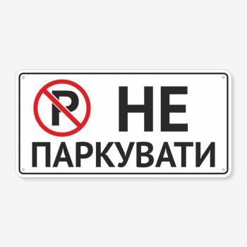 Табличка "Не паркувати" TN-0101