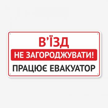 Табличка "В’їзд не загороджувати, працює евакуатор" TN-0102