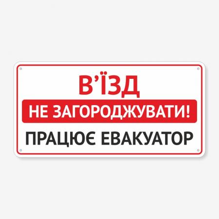 Табличка "В’їзд не загороджувати, працює евакуатор" TN-0102