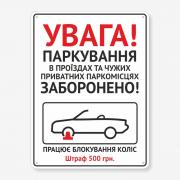 Табличка "Увага! Паркування забороено" TN-0104