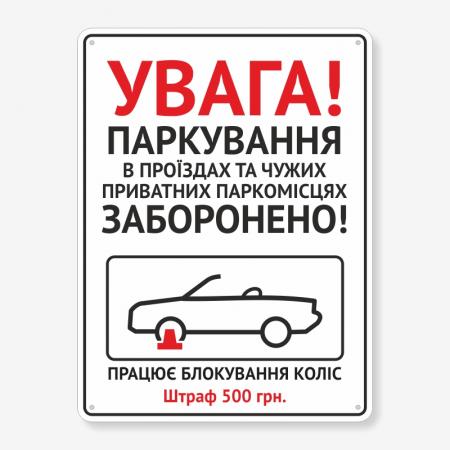 Табличка "Увага! Паркування забороено" TN-0104