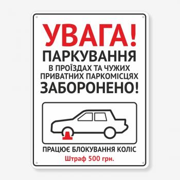 Табличка "Увага! Паркування забороено" TN-0105