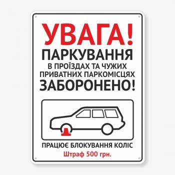 Табличка "Увага! Паркування забороено" TN-0106