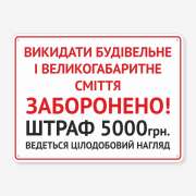Табличка "Викидати будівельне сміття заборонено" TOC-0004