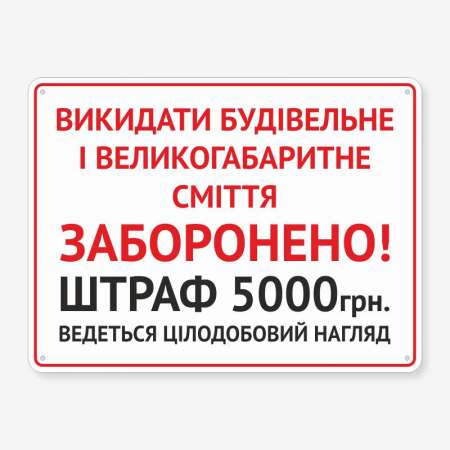 Табличка "Викидати будівельне сміття заборонено" TOC-0004