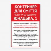 Табличка "Контейнер для сміття будинку в ЖК" TOC-0012