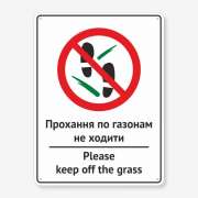 Табличка "По газонам не ходити" TOD-0005