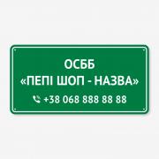 Табличка "Назва ОСББ" TOD-0008