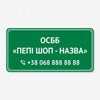 Табличка "Назва ОСББ" TOD-0008