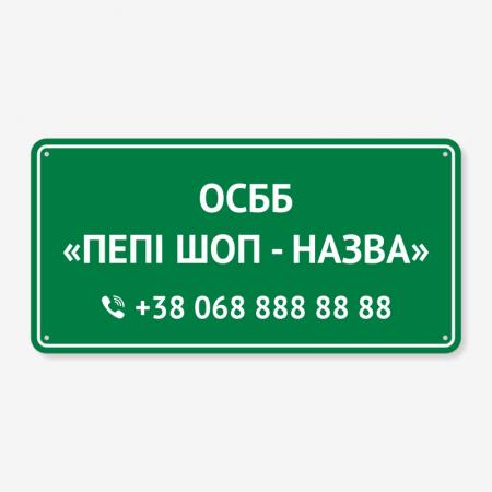 Табличка Назва ОСББ та номер телефону