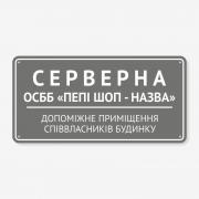 Табличка "Серверна для ОСББ" TOD-0009