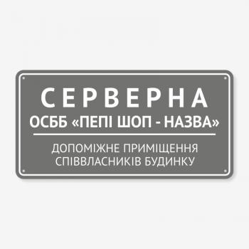 Табличка "Серверна для ОСББ" TOD-0009