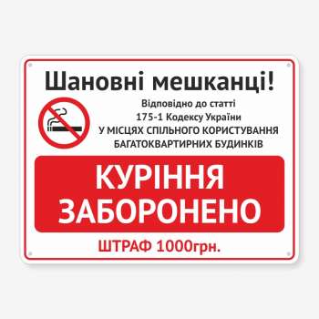 Табличка "Куріння заборонено в під’їзді" TOP-0001