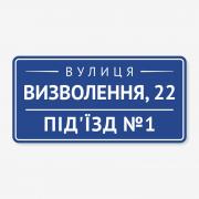 Табличка на під’їзд "Вулиця та номер під’їзду" TOP-0012