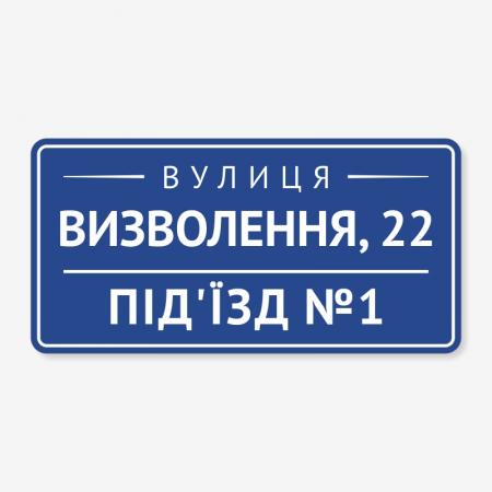 Табличка на під’їзд з назвою вулиці та номером під’їзду