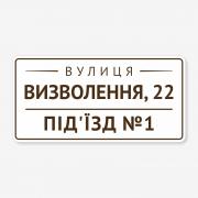 Табличка "Вулиця та номер під’їзду" TOP-0022