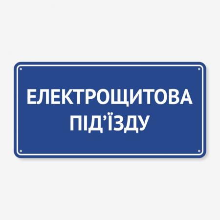Табличка "Електрощитова під’їзду" TOP-0025