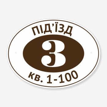 Табличка "Номер під’їзду та квартири" TOP-0026
