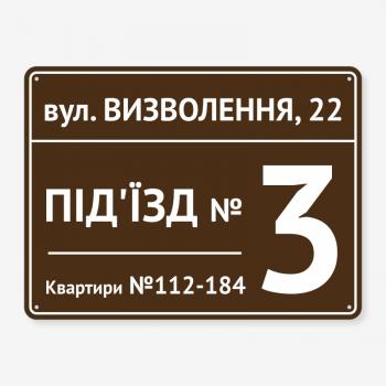 Табличка "Вулиця, номер підїзду та квартир" TOP-0037