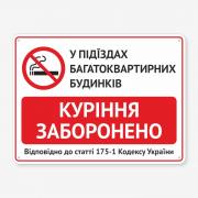 Табличка "У під’їздах куріння заборонено" TOP-0040