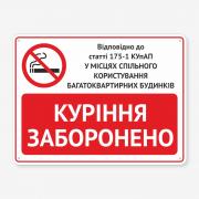Табличка "У місцях спільного користування куріння заборонено" TOP-0051