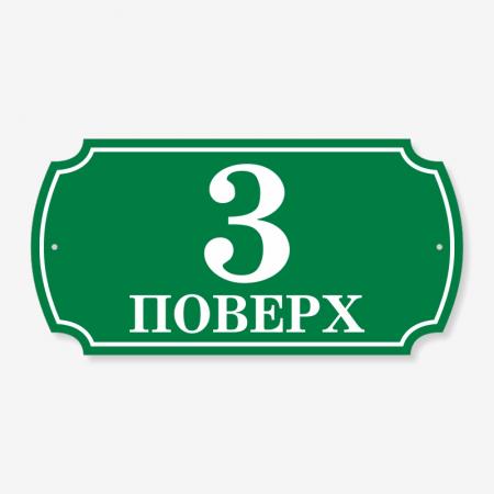 Табличка зелена фігурна "Поверх в під’їзд" TON-0029