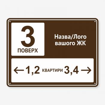 Табличка коричнева "Номер поверху та напрямки квартир" TON-0043
