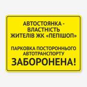 Табличка "Парковка транспорту заборонена" TOR-0001