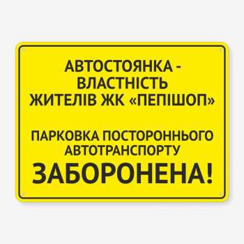 Табличка "Парковка транспорту заборонена" TOR-0001