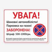 Табличка "Парковка на газоні заборонена" TOR-0005