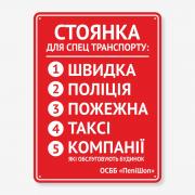 Табличка "Стоянка для спец транспорту" TOR-0012