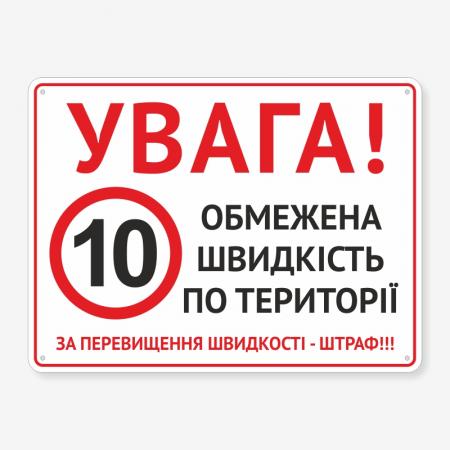 Табличка "Обмежена швидкість по території" TOR-0013