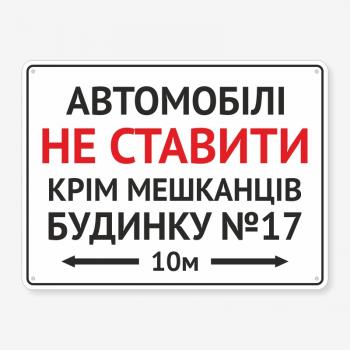 Табличка "Автомобіль не ставити крім мешканців" TOR-0014