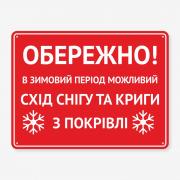 Табличка "В зимовий період можливий схід снігу" TOC-0011