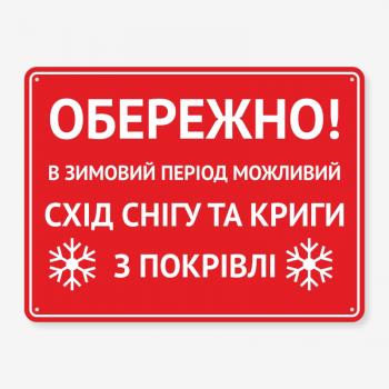 Табличка "В зимовий період можливий схід снігу" TOC-0011