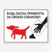 Табличка "Приберіть за своєю собакою" TOS-0002