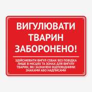 Табличка "Вигулювати тварин заборонено" TOS-0003