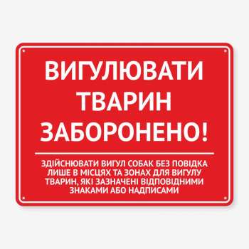 Табличка "Вигулювати тварин заборонено" TOS-0003