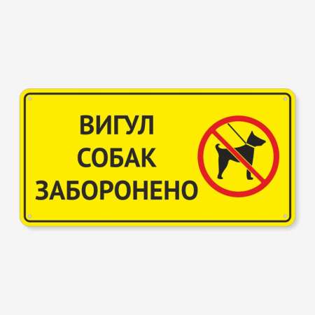 Табличка "Вигул собак заборонено" TOS-0005