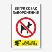 Табличка "Вигул собак заборонено" TOS-0006