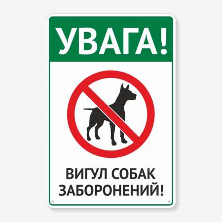 Табличка "Вигул собак заборонено" TOS-0007