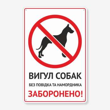 Табличка "Вигул собак заборонено" TOS-0009