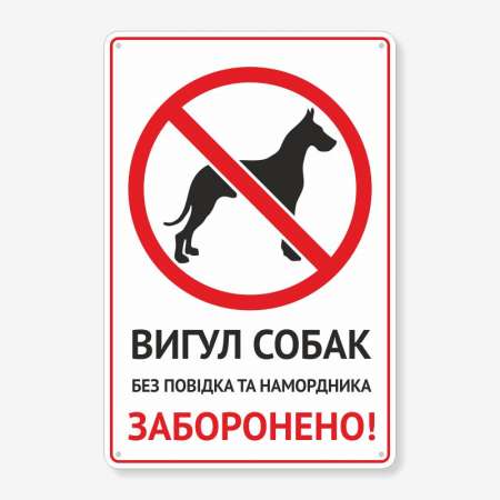 Табличка "Вигул собак заборонено" TOS-0009