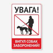 Табличка "Вигул собак заборонено" TOS-0010